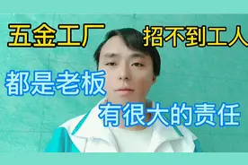 为什么五金厂，大厂小厂招不到工人？我认为工厂老板有很大的责任视频封面
