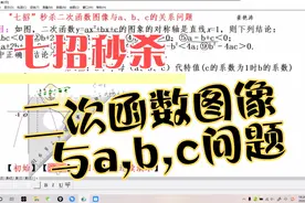 七招秒杀二次函数图像与a,b,c关系问题视频封面