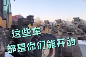 搅拌站就这些岗位，这些车都是你们能开的！操作员也可以是女的哦视频封面