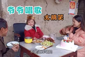 农村爷爷给孙女过生日，唱了一首“土话版”生日歌，太搞笑了视频封面