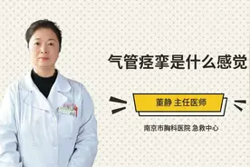 气管痉挛是什么感觉