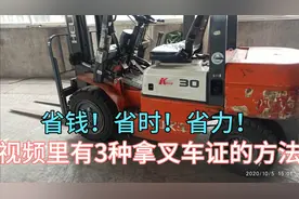 怎样能拿到叉车证？视频里有三种途径，其中一种肯定适合你！视频封面