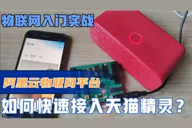 如何快速接入天猫精灵？单片机物联网入门实战，阿里云生活平台