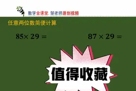 特殊速算方法，任意两位数乘法，值得收藏