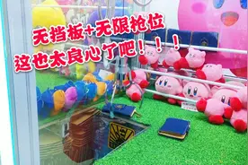 【夹娃娃】无挡板+无限枪位这也太良心了吧！！！