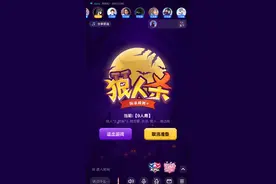 狼人杀，TT语音