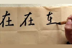 在字楷书行书草书的写法视频封面