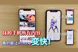 iPhoneX 卡的不正常？抹除所有内容后，又变回新手机那样流畅！