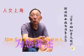 上海大叔讲述知青大批返沪，单位看病不要钱，纺织厂女工备受欢迎视频封面