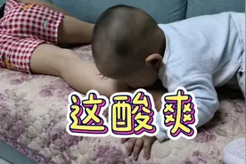 7岁女汉子霸气睡姿，7个月宝宝叫姐姐起床，不料竟去啃姐姐脚丫视频封面