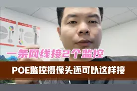 教你用一条网线接2个 POE监控摄像头，省钱省力，学到就是赚到视频封面