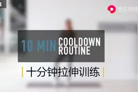 帕梅拉10分钟拉伸训练视频封面