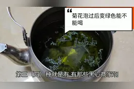 菊花泡过之后，茶水颜色变绿还能不能喝。