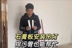 石膏板安装吊灯用排污管也能装，就地取材好方法！