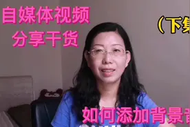 视频剪辑总是发愁找不到好的背景音乐，学会这几招，让你轻松驾驭视频封面