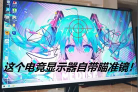 ips高色域电竞屏，144还能超频到165hz，自带红点瞄准！