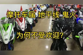 摩托车届地平线和鬼火的由来，这两种车型为何受大多骑士们的鄙视视频封面