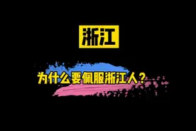 为什么要佩服浙江人？视频封面