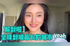 全世界封城最长的城市今天解封啦！来～干一杯！