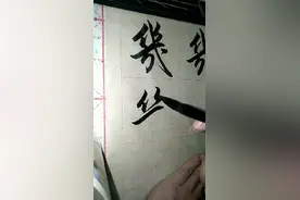 行书，几，练习视频封面