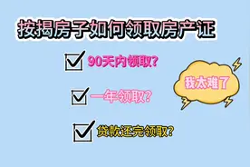 亲身体验按揭房子如何及何时领取房产证，类似情况请留意视频封面