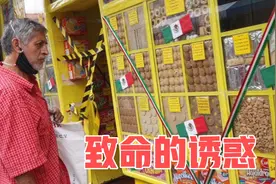 爱吃甜食的人在墨西哥是什么感受？是从一面墙到另一面墙的诱惑视频封面