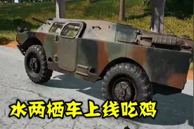 绝地求生：水陆两栖车加入吃鸡，玩家躲在里面，就像开了挂视频封面