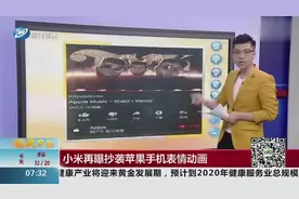 又出争议！小米再曝抄袭苹果手机表情动画，小米：上传了错误内容