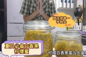 夏日必备美白养颜百香果柠檬蜜，做法简单一学就会，常喝皮肤好