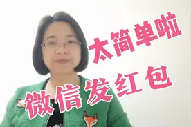 微信红包怎样收发？二姐教你，太简单了，老年人一学就会…视频封面