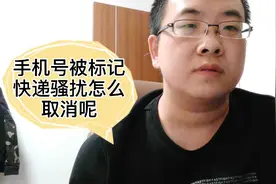 手机号码被标记快递送餐骚扰，怎么取消这种标记呢？方法给你视频封面