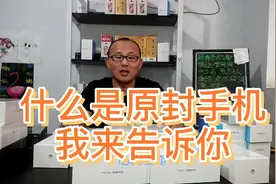 什么是华为原封手机？原封膜有什么讲究？我来告诉你