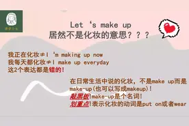 Let's make up不是字面意思，常用表达要用对，和小七一起学习吧