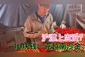 夜市在卖的越南沙金很漂亮，10块钱一克，沪漂又交智商税没？