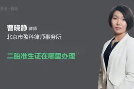 二胎准生证在哪里办理