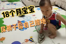 18个月宝宝尿裤子后举动既感人又搞笑，逗得妈妈真是哭笑不得！视频封面