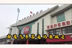 还有一个月！南通汽车客运站要搬迁到东站了，胖大虎心里五味杂成视频封面