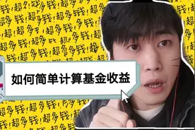 学会这招，就能轻松简单计算基金收益，在也不怕被人坑了视频封面