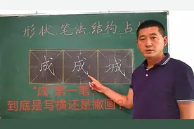 “成”第一笔，到底是写横还是写撇？怎样把“成写的好看？”