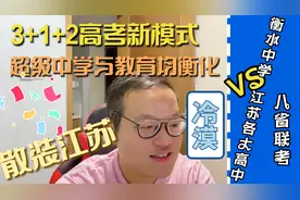 八省联考，衡水中学宣战江苏名校，超级中学VS散装江苏，谁更好视频封面