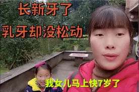 女儿长新牙了，乳牙却却没松动，拔了好吗？视频封面