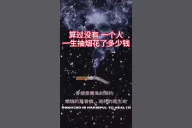 你算过没有一生抽烟花了多少钱！你抽的不是烟，是人民币啊！视频封面
