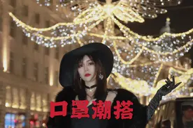 五一口罩潮搭配！口罩配上什么最潮？跟我学你就是整条街最亮的