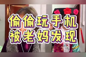 搞笑视频：偷偷玩手机被老妈发现时，那叫一个惨视频封面