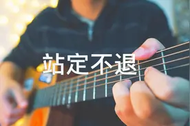吉他弹唱镇魂街主题曲《战定不退》