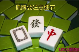 打麻将抓牌也是有技巧的，细节决定成败