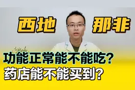 西地那非，功能正常能不能吃？药店能不能买到？视频封面