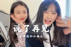 魅力组合深情钢琴弹唱《说了再见》，太好听了 ！视频封面