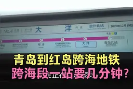 青岛到红岛跨海地铁，跨海段一站需要几分钟？跟随我的镜头看看吧视频封面