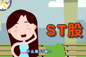 小白学炒股11什么是ST股票视频封面